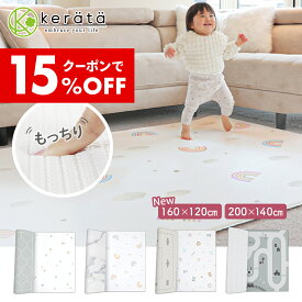 【クーポン利用で15％オフ】【160×120新登場】(ケラッタ) プレイマット シームレス ベビー 防水 床暖房 200 140 160 120 道路 ベビーマット リバーシブル フロアマット おしゃれ ラグ 低反発 マシュマロマット キンダーハウス kinderhaus