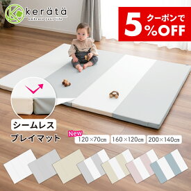 【5％オフクーポン配布中】【120×70新登場】 (ケラッタ) プレイマット ベビー シームレス 折りたたみ 厚手 防水 赤ちゃん 防音 200 140 160 120 120 70 ベビーマット クッションマット マット 出産祝い