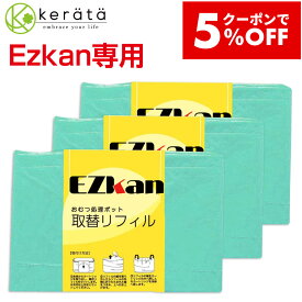【5％オフクーポン配布中】【定期購入受付中！初回から5%オフ】(ケラッタ) EZ-270 おむつ処理ポット おむつペール 交換 取替ロール リフィル ゴミ袋 カートリッジ お得な 3個セット 5個セット