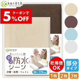【クーポン利用で5％オフ】(ケラッタ) 介護用 防水シーツ 介護シーツ 部分タイプ 介護用品 乾燥機対応 90×170cm 綿100％ パイル おねしょシーツ ラバーシーツ 介護シート 防水シート 抗菌 防ダニ 尿漏れ ベビー 生理 犬 猫 ペット 巻き込みタイプで ズレにくい 1枚 2枚