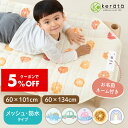 【クーポン利用で5%オフ】【楽天1位】(ケラッタ) コットカバー 保育園 お昼寝 60×101cm 60×134cm 【防水・メッシュ…