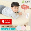 【クーポン利用で5%オフ】(ケラッタ) コットカバー 保育園 60×101cm 60cm×134cm 【防水・メッシュタイプ】100 130 …