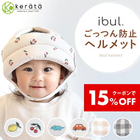 【クーポン利用で15％オフ】【楽天1位】(ケラッタ) イブル ベビーヘルメット 頭 ごっつん防止 赤ちゃん 転倒防止 クッション ヘッドガード イブルガーゼ 2重ガーゼ あたま 安全 セーフティ つかまり立ち 6か月 0歳 1歳 2歳