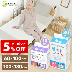 【5％オフクーポン配布中＆レビュー特典有！】【定期5%オフ】(ケラッタ) 使い捨て 防水シーツ 介護 部分用 [60×100cm 30枚] [100×180cm 10枚] 介護用品 介護シーツ シート 巻き込み ロング ベッド 大判 シングル 赤ちゃん ベビー 失禁 おねしょ 生理