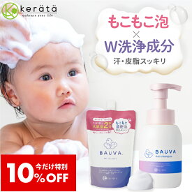 【10％オフクーポン配布中】【定期購入受付中！初回から5%オフ】 (ケラッタ) バウバ ベビーシャンプー 赤ちゃん 泡 シャンプー 子供 詰め替え 詰替え 皮膚科医と開発 目にしみにくい 300ml オーガニック 地肌ケア ヘア シャンプー 赤ちゃん 無添加 ノンシリコン 弱酸性