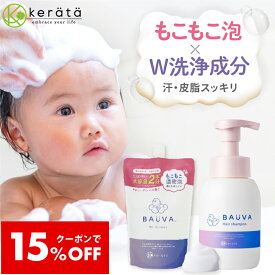 【クーポン利用で15％オフ】ベビーシャンプー 泡 シャンプー 子供 赤ちゃん バウバ 皮膚科医と開発 300ml 大容量 詰め替え 詰替 オーガニック ヘア シャンプー 赤ちゃん 無添加 ノンシリコン 弱酸性 ベビー ママ キッズ 送料無料 ケラッタ bauva