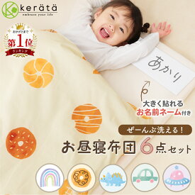 【楽天1位】(ケラッタ) イブル お昼寝布団 6点セット 保育園 布団 洗える 洗濯機OK 敷布団まで丸洗い ベビー 子ども お名前ネーム付き 肌にやさしい 綿100% 掛け布団 敷布団 カバー 軽量 持ち運び 入園準備 春 夏 幼稚園 防水 バッグ