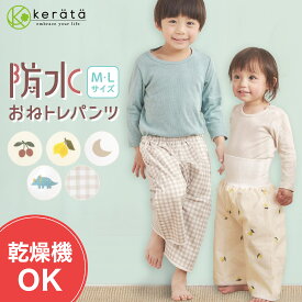 (ケラッタ) おねトレパンツ おねしょズボン 乾燥機OK ズボン パンツ トレーニング 完全防水 子供 子ども トレーニングパンツ トイレトレーニング おねしょパンツ トイトレ 女の子 男の子 夜尿症 吸水 漏れない おねしょ 対策 ベビー 100