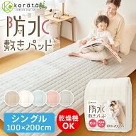 新発売(ケラッタ) 防水 敷きパッド 防水シーツ おねしょシーツ シングル 丸洗い & 乾燥機OK 綿100% パイ…