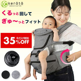 【35％オフ】(ケラッタ) ヒップシート 抱っこ紐 ダイヤルヒップシート 対面抱っこ 前向き抱っこ 横抱き 通年 パパママ兼用 推奨耐荷重20kg おでかけ ひっぷしーと だっこひも HipGo 【送料無料】