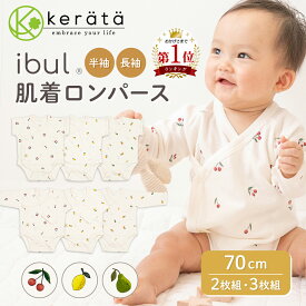 【選べる半袖／長袖】(ケラッタ) ベビー 肌着 ロンパース 赤ちゃん 前開き ボディスーツ 2枚セット 3枚セット 男の子 女の子 春 夏 秋 冬 70 イブル レモン チェリー 洋なし 綿100％
