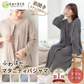 (ケラッタ) ふわはだ マタニティパジャマ ワンピース マタニティ 授乳服 ルームウェア 前開き バンブー×コットン ダブルガーゼ 産前 産後 産院 入院 出産準備 春 秋 冬 長袖 ロング 【送料無料】
