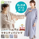 (ケラッタ) ふわはだ マタニティパジャマ ワンピース マタニティ 授乳服 ルームウェア 前開き バンブー×コットン ダブルガーゼ 産前 産後 産院 入院 出産準備 春 秋 冬 長袖 ロング 【送料無料】
