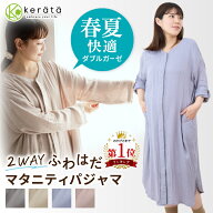 【楽天1位】【たまごクラブ掲載】(ケラッタ) ふわはだ マタニティパジャマ ワンピース マタニティ 授乳服…