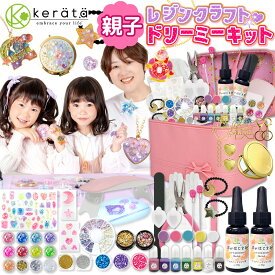 【ちゃお掲載】(ケラッタ) UV レジン セット 子供 UVレジン レジンクラフト ドリーミー キット 初心者 アクセサリー作り ハンドメイド メイキングトイ 女の子 小学生 レジンキット クリスマス 誕生日 プレゼント に