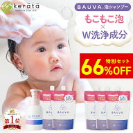 【66％オフお得セット】【楽天1位】ベビーシャンプー 泡 シャンプー 子供 赤ちゃん バウバ 皮膚科医と開…