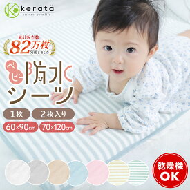 (ケラッタ) 防水シーツ ベビーシーツ 丸洗い & 乾燥機OK 60cmx90 70x120 防水 おねしょシーツ 敷きパッド ベビー 赤ちゃん 子供 ベビーベッド ベビー布団 お昼寝布団 ミニサイズ 保育園 綿100％ パイル 天然由来抗菌 防ダニ OK 1枚 2枚セット 【送料無料】