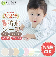 (ケラッタ) 防水シーツ ベビーシーツ 丸洗い & 乾燥機OK 60cmx90 70x120 防水 おねしょシーツ 敷きパッド…