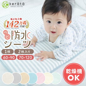 (ケラッタ) 防水シーツ ベビーシーツ 丸洗い & 乾燥機OK 60cmx90 70x120 防水 おねしょシーツ 敷きパッド ベビー 赤ちゃん 子供 ベビーベッド ベビー布団 お昼寝布団 ミニサイズ 保育園 綿100％ パイル 天然由来抗菌 防ダニ OK 【送料無料】