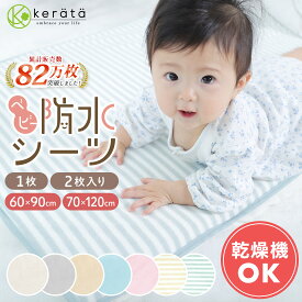 (ケラッタ) 防水シーツ ベビーシーツ 丸洗い & 乾燥機OK 60cmx90 70x120 防水 おねしょシーツ 敷きパッド ベビー 赤ちゃん 子供 ベビーベッド ベビー布団 お昼寝布団 ミニサイズ 保育園 綿100％ パイル 天然由来抗菌 防ダニ OK 1枚 2枚セット 【送料無料】