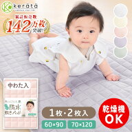 (ケラッタ) 防水シーツ ベビーシーツ ベビー 敷きパッド【1枚2役 乾燥機対応 】70x120 60×90 保育園 お…