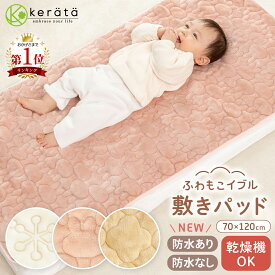 防水タイプ新登場！(ケラッタ) ふわもこイブル ベビー 敷きパッド 乾燥機OK フランネル 秋 冬 キルト 防水シーツ ベビーシーツ 敷パッド 赤ちゃん 子供 新生児 ベビーベッド あったか 暖かい ふわふわ ボア ベビー布団 四隅ゴム付き 70 120