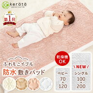 昨年完売！(ケラッタ) ふわもこイブル ベビー 敷きパッド 乾燥機OK フランネル 秋 冬 キルト 防水シーツ …