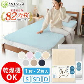(ケラッタ) 防水シーツ おねしょシーツ 防水 シングル セミダブル ダブル 丸洗い & 乾燥機OK 綿100% パイル地 抗菌 防ダニ マットレス 敷き布団 介護 ベビー 四隅ゴムバンド 生理対策 ペット 犬 猫 100×200 120×200 150×200 1枚 2枚 セット