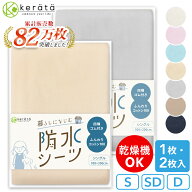 (ケラッタ) 防水シーツ おねしょシーツ 防水 シングル セミダブル ダブル 丸洗い & 乾燥機OK 綿100% パイ…