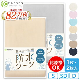 (ケラッタ) 防水シーツ おねしょシーツ 防水 シングル セミダブル ダブル 丸洗い & 乾燥機OK 綿100% パイル地 抗菌 防ダニ マットレス 敷き布団 介護 ベビー 四隅ゴムバンド 生理対策 ペット 犬 猫 100×200 120×200 150×200 1枚 2枚 セット