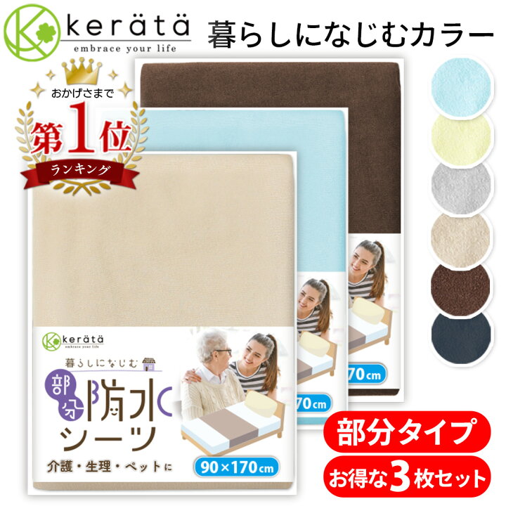 楽天市場】【お買い得 3枚組】(ケラッタ) 介護用品 防水シーツ 介護 