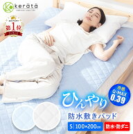 (ケラッタ) ひんやり 防水シーツ 敷きパッド シングル 接触冷感 q-max0.39 夏用 おねしょシーツ シングル…