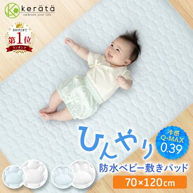 (ケラッタ) ひんやり 防水シーツ 敷きパッド ベビーシーツ 冷感 70x120cm 夏用 接触冷感 q-max0.39 おねしょシーツ キルト ミニ布団用 お昼寝 ベビーベッド 保育園 ミニ 抗菌 防ダニ 丸洗い ノンホルム【送料無料】