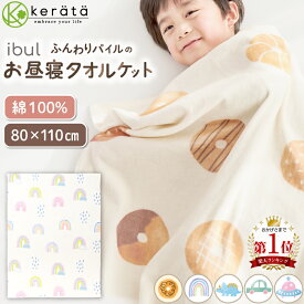 【楽天1位】(ケラッタ) イブル お昼寝 タオルケット 保育園 洗える お昼寝ケット ベビー 子ども ふんわりなめらかパイル 綿100% 夏 夏用 冷房対策 幼稚園 中厚 子供 赤ちゃん キッズ 男の子 女の子 80×110cm おなまえネーム付き 入園準備 春