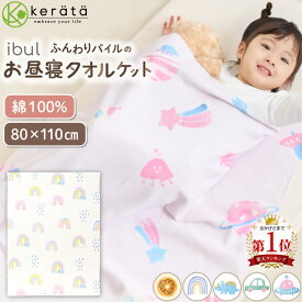 【楽天1位】(ケラッタ) イブル お昼寝 タオルケット 保育園 洗える お昼寝ケット バスタオル ベビー 子ども ふんわりなめらかパイル 綿100% 夏 夏用 冷房対策 幼稚園 中厚 子供 赤ちゃん キッズ 男の子 女の子 80×110cm おなまえネーム付き