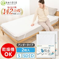 (ケラッタ) 防水シーツ おねしょシーツ アンダータイプ 防水 シングル セミダブル ダブル 丸洗い & 乾燥…