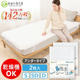 (ケラッタ) 防水シーツ おねしょシーツ アンダータイプ 防水 シングル セミダブル ダブル 丸洗い & 乾燥機OK 防ダニ マットレス 敷き布団 介護 ベビー 四隅ゴムバンド 生理対策 ペット 犬 猫 100×200 120×200 150×200 お得な2枚セット