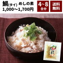 【10％ポイントバック7/17(木)9:59まで】 1000円ポッキリ 送料無料 鯛 たい 混ぜ込み ご飯 4合〜8合 120g×2〜4パック…