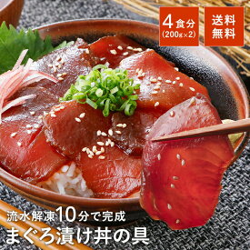 【500円OFFで2480円!!初回定期購入】 まぐろ 漬け 鮪 マグロ 100g×4 づけ 食べ物 魚 赤身 時短 無添加 焼津 送料無料 小分け まぐろ漬け 冷凍 簡単 お祝い スライス プレゼント ギフト 一人暮らし トロロ 晩酌 おつまみ 天身