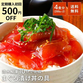 【500円OFFで2480円!!初回定期購入】 まぐろ 漬け 鮪 マグロ 100g×4 づけ 食べ物 魚 赤身 ネギトロ 時短 無添加 焼津 送料無料 小分け まぐろ漬け 冷凍 簡単 お祝い スライス プレゼント ギフト 一人暮らし トロロ 晩酌 おつまみ 天身