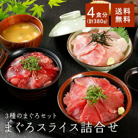 まぐろ ギフト 海鮮 スライス詰合せ めばちまぐろ びんちょうまぐろ 南まぐろ 鮪 焼津 送料無料 無添加 国産 おつまみ のし 焼津 お歳暮 初売り 簡単 冷凍 一人暮らし maguro