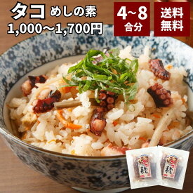 【10％ポイントバック8/13(水)9:59まで】 1000円ポッキリ 送料無料 タコ 蛸 混ぜ込み ご飯 4合〜8合 120g×2〜4パック 安い ギフト 手土産 おつまみ お試し 1000円 ポイント消化 メール便 ネコポス 晩酌 ヤマト運輸 tako