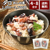 【P10倍!!6/11(木)9:59まで!!】 1000円ポッキリ 送料無料 タコ 蛸 混ぜ込み ご飯 4合〜8合 120g×2〜4パ…