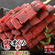 送料無料 訳あり 食品 魚 まぐろ 血合い 串 加熱専用 下味無し 5本～25本 フードロス めばちまぐろ 冷凍 …
