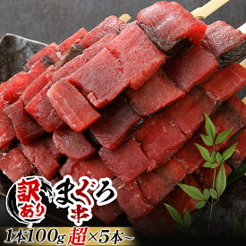 【条件達成でポイント10倍-12/29(土)9:59】 送料無料 訳あり 食品 魚 まぐろ 血合い 串 加熱専用 下味無し 5本～25本 フードロス めばちまぐろ 冷凍 天然 無添加 添加物不使用 お弁当 ごはん 簡単 アレンジ 業務用 静岡 焼津 maguro