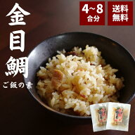 金目鯛ご飯の素 送料無料 金目鯛 混ぜ込み ご飯 4合〜8合 105g×2〜4パック 安い ギフト 手土産 静岡 お…