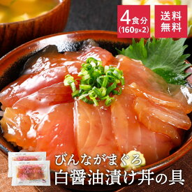 【500円OFF 初回定期購入】 まぐろ 漬け びんちょう びんながまぐろ 白醤油漬け丼の具160g×2 時短 静岡県産 小分け 送料無料 冷凍 スライス ギフト 焼津 お歳暮 初売り 新年 鮪 maguro 一人暮らし 簡単