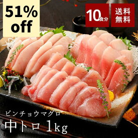 【予約販売51%OFF8/28(金)10:00-9/4(金)19:59】 まぐろ 中トロ ビンチョウマグロ びんながまぐろ 1kg 小分け 送料無料 ギフト セール SALE 業務用 焼津 赤身 高級 クール ヤマト運輸 お取り寄せ 冷凍