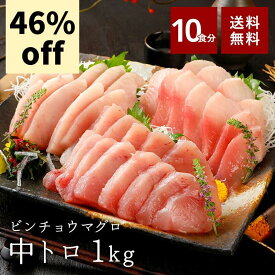 【スーパーSALE46%OFF+100円OFFクーポン】 父の日 グルメ まぐろ 中トロ ビンチョウマグロ びんながまぐろ 1kg 小分け 送料無料 ギフト セール SALE 業務用 焼津 赤身 高級 クール ヤマト運輸 お取り寄せ 冷凍