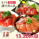 【40％ポイントバック7/17(木)9:59まで】 まぐろ 漬け丼 お得用セット 80g×20パック 醤油漬け 赤身 めばちまぐろ びんちょうまぐろ 時短 無添加 天然 スライス ギフト 送料無料 冷凍 小分け 焼津 食べ物 魚 マグロ maguro